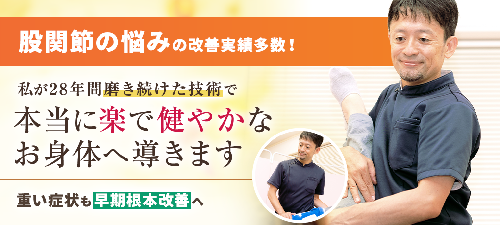 股関節の痛み・変形性股関節症