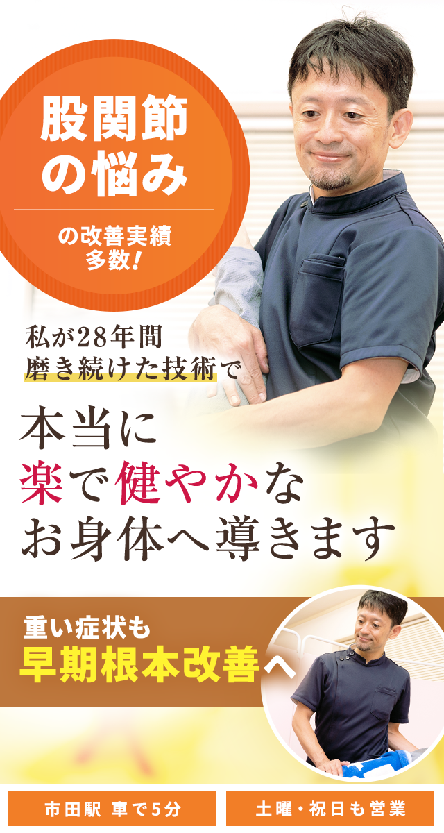 股関節の痛み・変形性股関節症